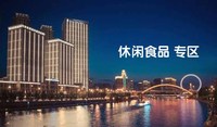 【泛太平洋大酒店】2021年天津秋季糖酒會休閑食品專區